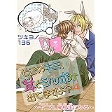そこのキミ、耳とシッポが出てますよ？～十二支、高校生になる～ 4 (BL宣言)