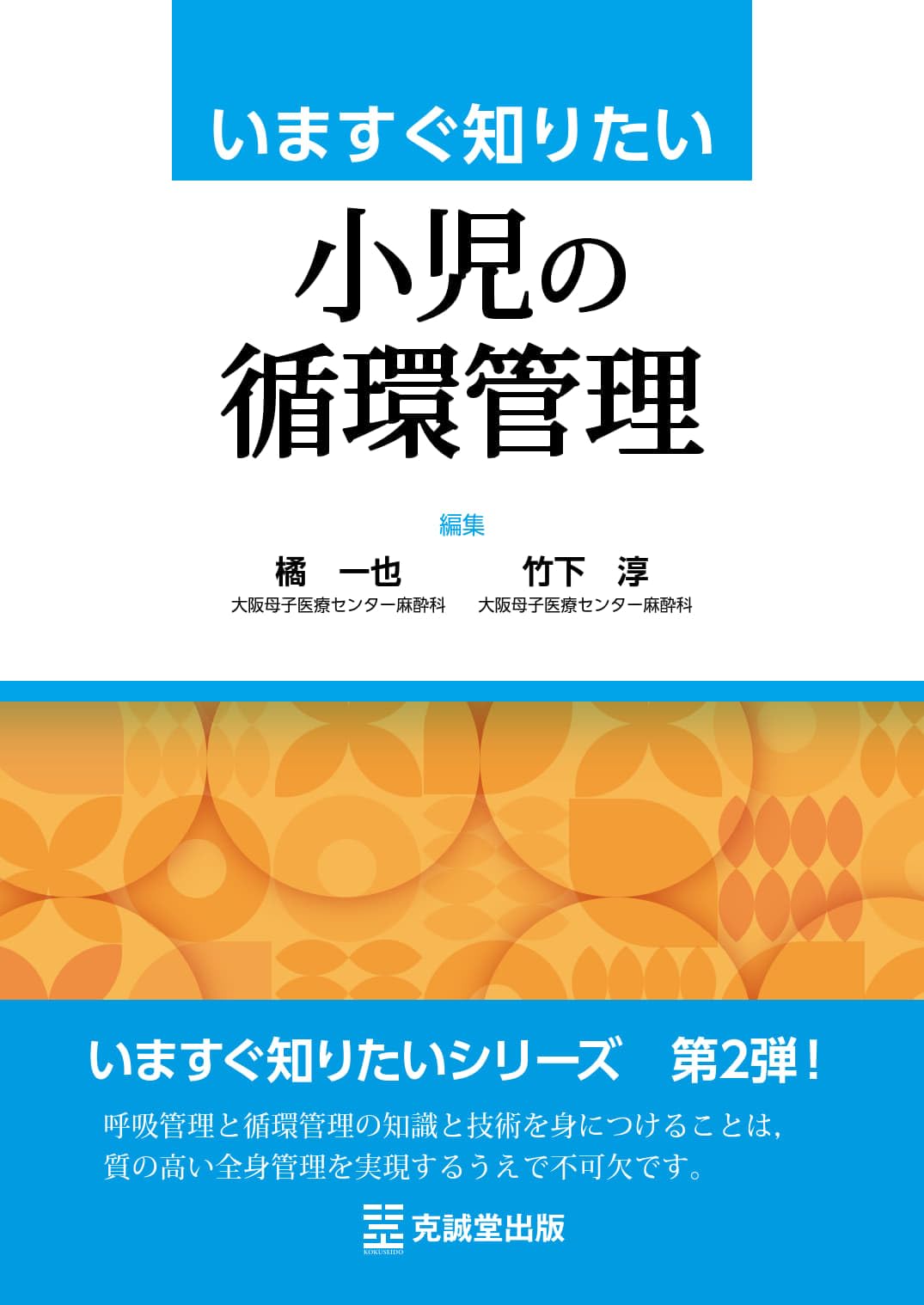 いますぐ知りたい小児の循環管理 | 橘 一也, 竹下 淳 |本 | 通販 | Amazon