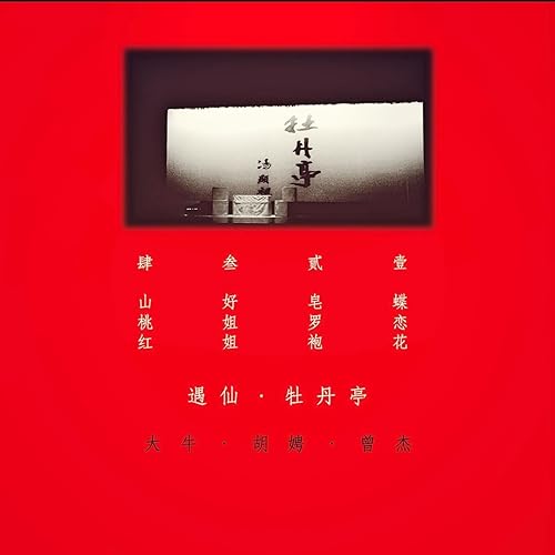 遇仙 牡丹亭 By 大牛 On Amazon Music Amazon Com