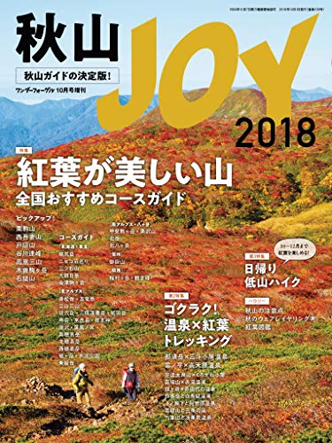 無料電子書籍アプリ 秋山JOY 2018 ワンダーフォーゲル 10月号 増刊 バイ