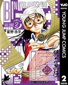 ビン～孫子異伝～ 2 (ヤングジャンプコミックスDIGITAL)