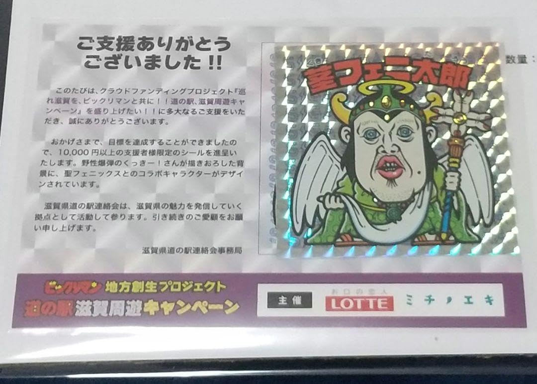 Amazon.co.jp: 茎フェニ太郎 ビックリマン 滋賀 くっきー 限定 シール 