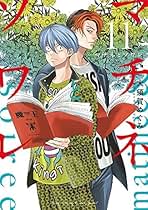 Amazon.co.jp: マチネとソワレ 全巻