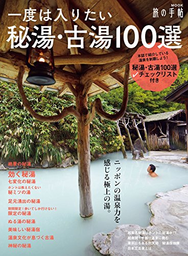オライリー 無料電子書籍 一度は入りたい秘湯・古湯100選 (旅の手帖MOOK) バイ