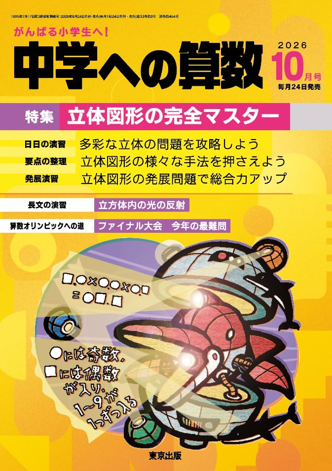 Amazon.co.jp: 中学への算数 (2026年10月号) : 本