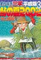 釣りキチ三平Sanpei(コンビニ版)  43冊セット 釣りキチ三平 3 平成版 (講談社漫画文庫 や 5-58) | 矢口 高雄