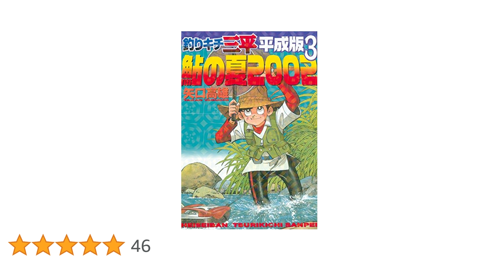 Amazon.co.jp: 釣りキチ三平 平成版（3） (週刊少年マガジン