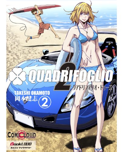 無料電子書籍 アプリ クアドリフォリオ・ドゥーエ Vol.2 (日本語のみ) バイ