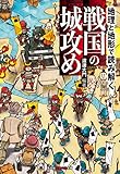 地理と地形で読み解く　戦国の城攻め (光文社知恵の森文庫)