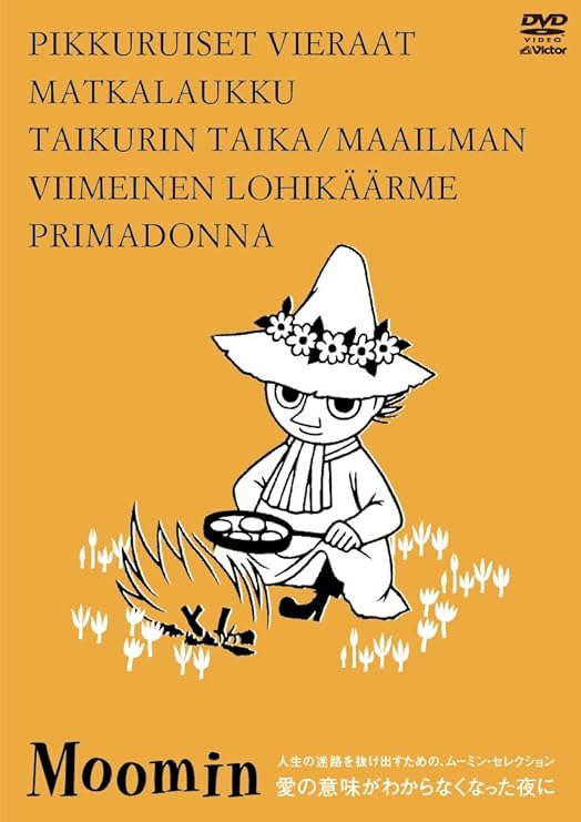 訳あり商品 楽しいムーミン一家 人生の迷路を抜け出すための ムーミン セレクション 愛の意味が解らなくなった夜に 解説 石井ゆかり Dvd アニメ Mpc Global Com