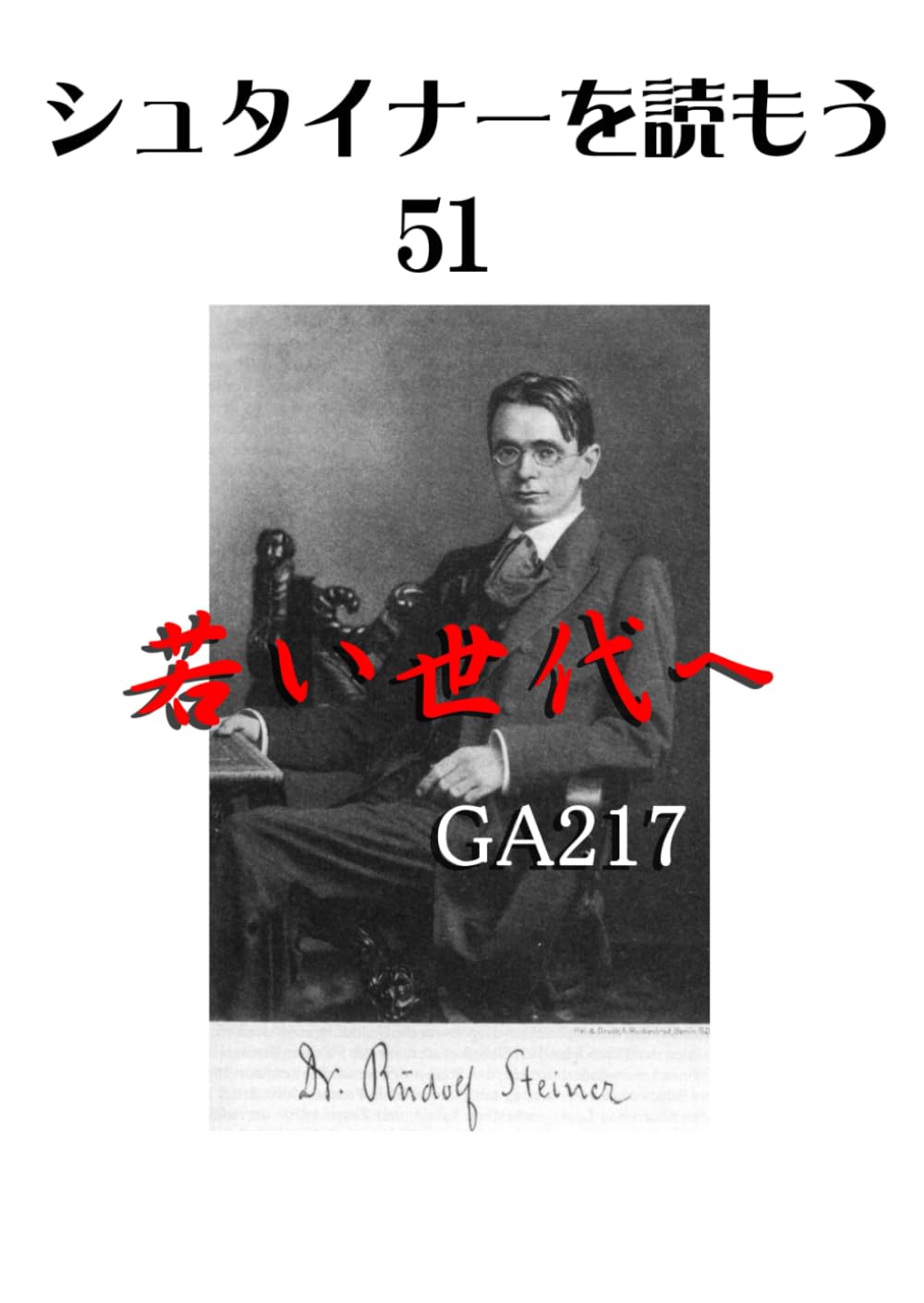 シュタイナーを読もう51: 若い世代へ (シュタイナーを読もう)