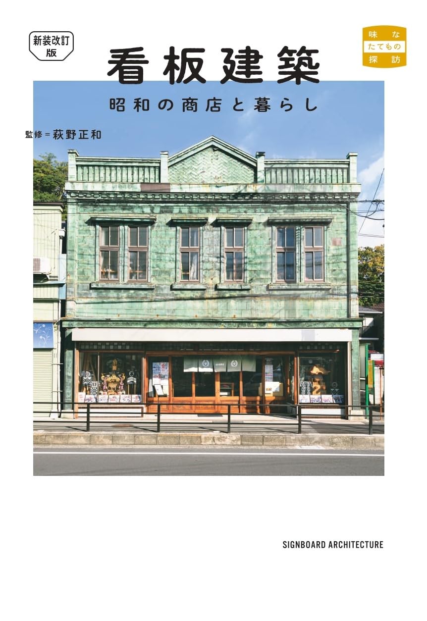 Amazon.co.jp: 新装改訂版 看板建築 昭和の商店と暮らし (味なたてもの