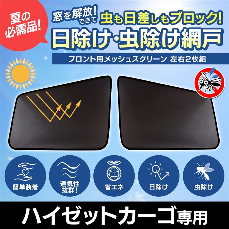 Amazon | ハイゼットカーゴ 網戸 S320 S330 S321 S331 (H16/12