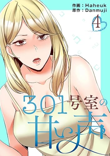 301号室の甘い声【電子単行本版】4 (Rush!)