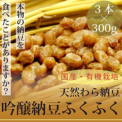Amazon 本物の天然わら納豆 吟醸納豆ふくふく300g 3本 栃木県産 有機大豆使用放射性物質検査済 なっとう 割主烹従 飛竜 納豆 通販