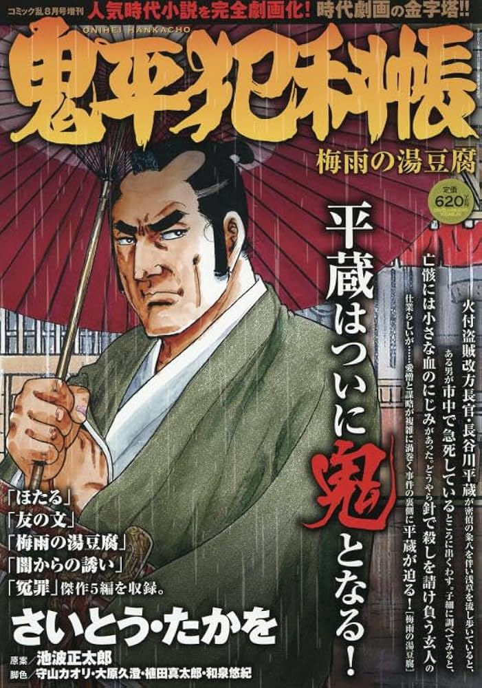 鬼平犯科帳 梅雨の湯豆腐 2025年8月号［雑誌］：コミック乱増刊
