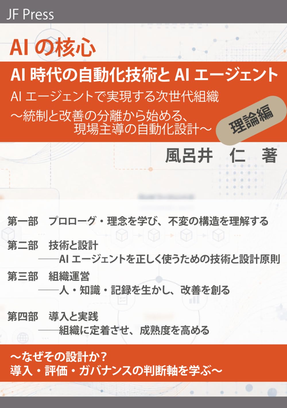 AIの核心 AI時代の自動化技術とAIエージェント 理論編: AIエージェントで実現する次世代組織 ～統制と改善の分離から始める、現場主導の自動化設計～