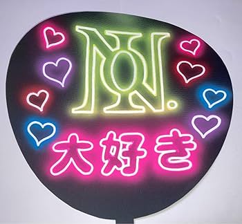 Amazon.co.jp: 光る?! ファンサうちわ ネオン風うちわ Number_i Amazon.co.jp: 光る?! ファンサうちわ ネオン風うちわ Number_i