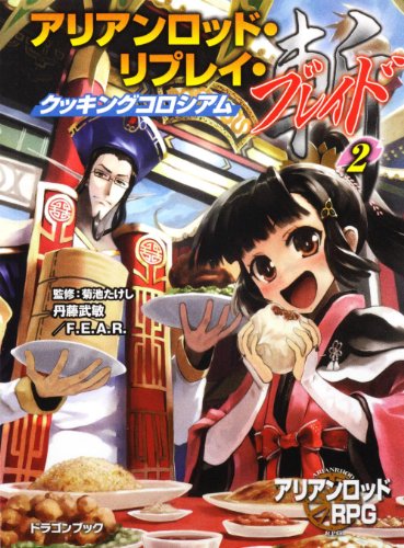キンドル 無料電子書籍 アリアンロッド・リプレイ・ブレイド(2) クッキングコロシアム (富士見 バイ