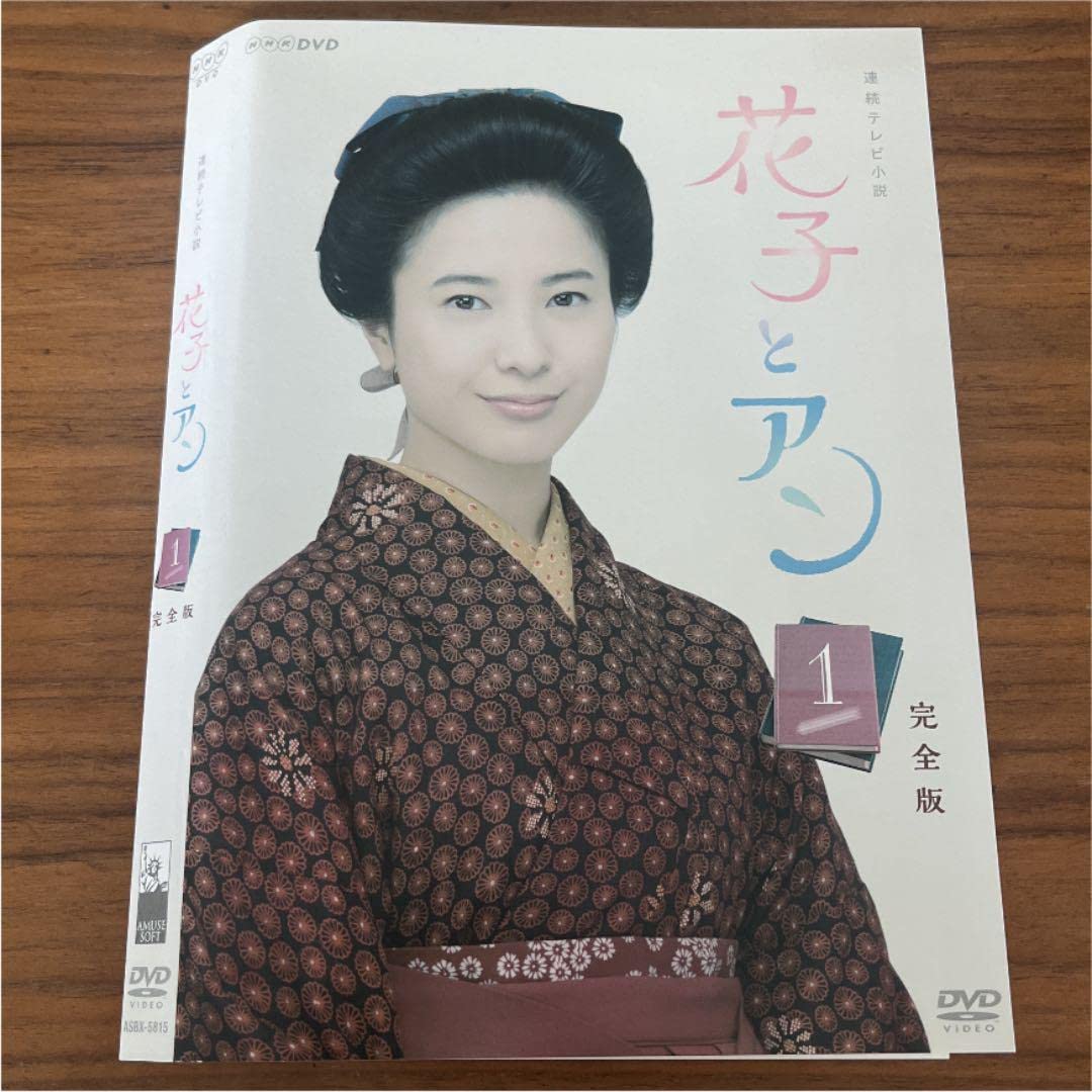 Amazon.co.jp: 連続テレビ小説 花子とアン 完全版 DVD 全13巻 全巻 