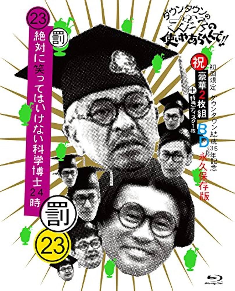 絶対に笑ってはいけない科学博士24時 Blu-ray Amazon.co.jp: ダウンタウンのガキの使いやあらへんで!!(祝