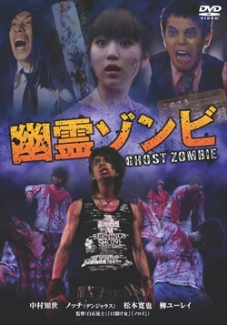 Amazon.co.jp: 幽霊ゾンビ [DVD] : 中村知世.ノッチ(デンジャラス
