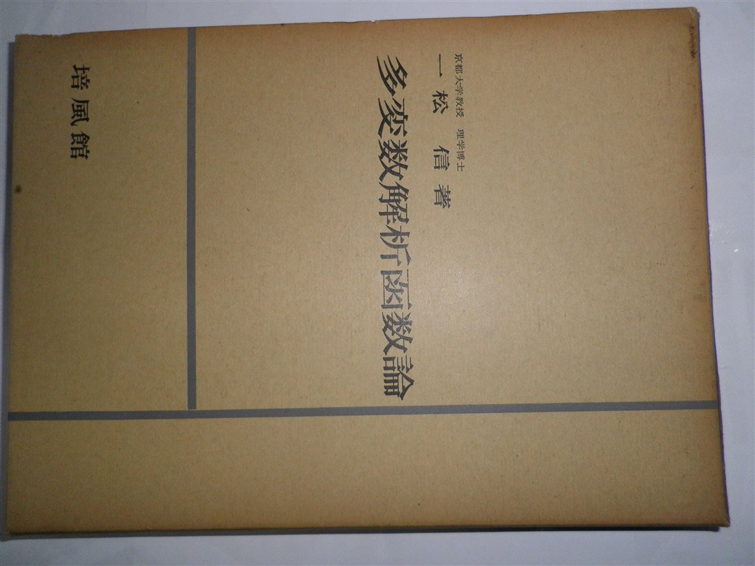 Amazon.co.jp: 多変数解析函数論 (1960年) : Japanese Books