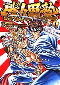 僕！！男塾 1