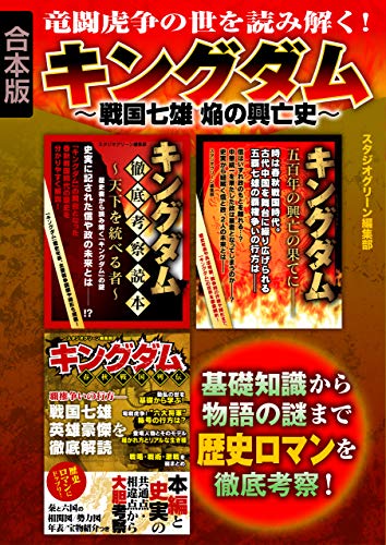 キングダム 戦国七雄 焔の興亡史 スタジオグリーン編集部 映画 Kindleストア Amazon