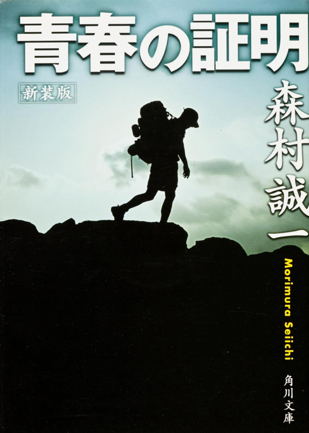 新装版 青春の証明 (角川文庫) | 森村 誠一, 角川書店装丁室 |本  
