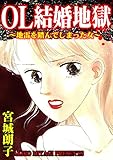 OL結婚地獄～地雷を踏んでしまった女～／スキャンダルまみれな女たちVol.4 (スキャンダラス・レディース・シリーズ)