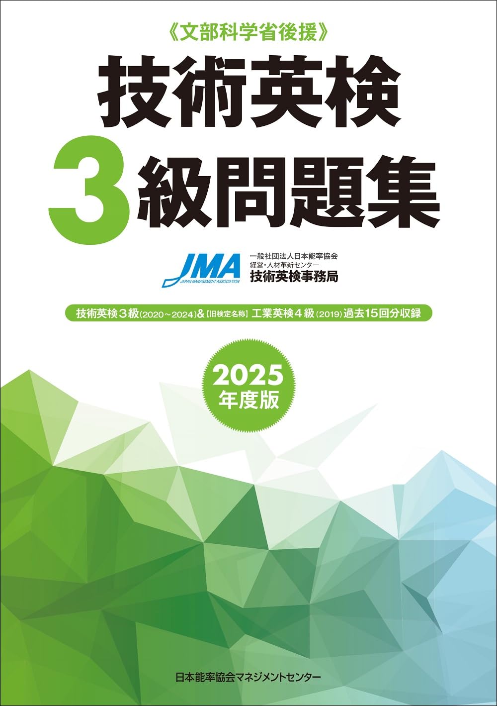 2025年度版 技術英検3級問題集 | 一般社団法人日本能率協会JSTC技術