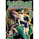 ウィザーズ・ブレインII　楽園の子供たち (電撃文庫)
