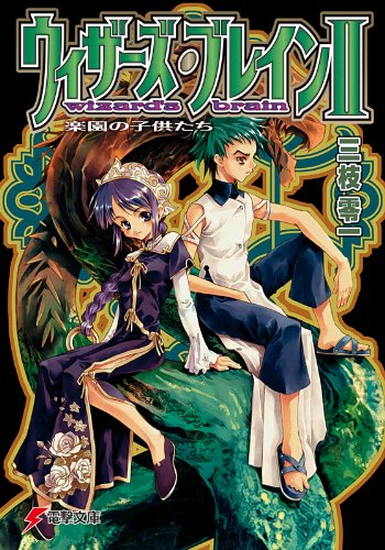 Amazon Co Jp ウィザーズ ブレインii 楽園の子供たち 電撃文庫 Ebook 三枝 零一 純 珪一 本