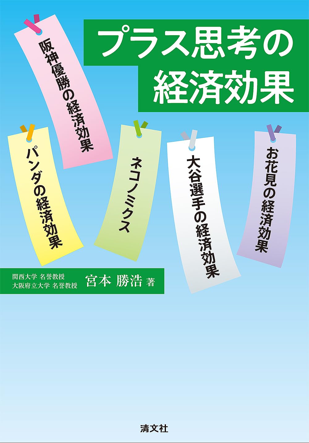 プラス思考の経済効果 | 宮本勝浩 |本 | 通販 | Amazon