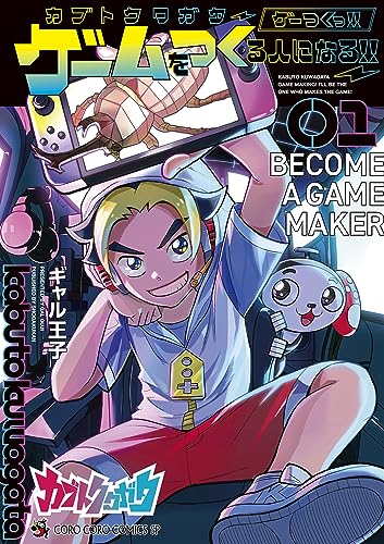 『カブトクワガタ～ゲーつくっ!!(ゲームをつくる人になるっ!!)～』