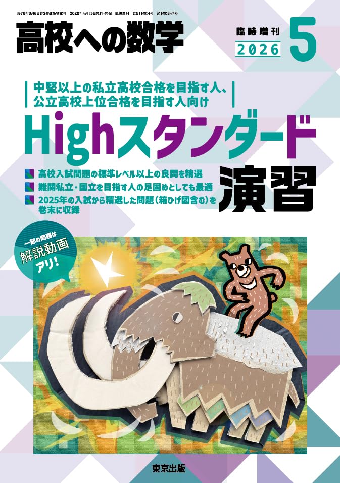 【福様　新品未使用５冊】高校新演習 スタンダード 改定最新版 Amazon.co.jp: Highスタンダード演習 高校への数学 増刊 (2026年5月号