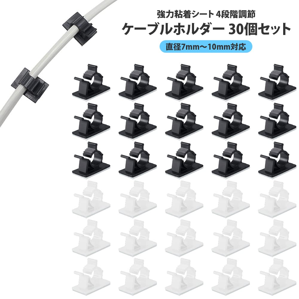 Amazon | [JASDESIGN] ケーブルホルダー 30個セット ケーブル収納 3M