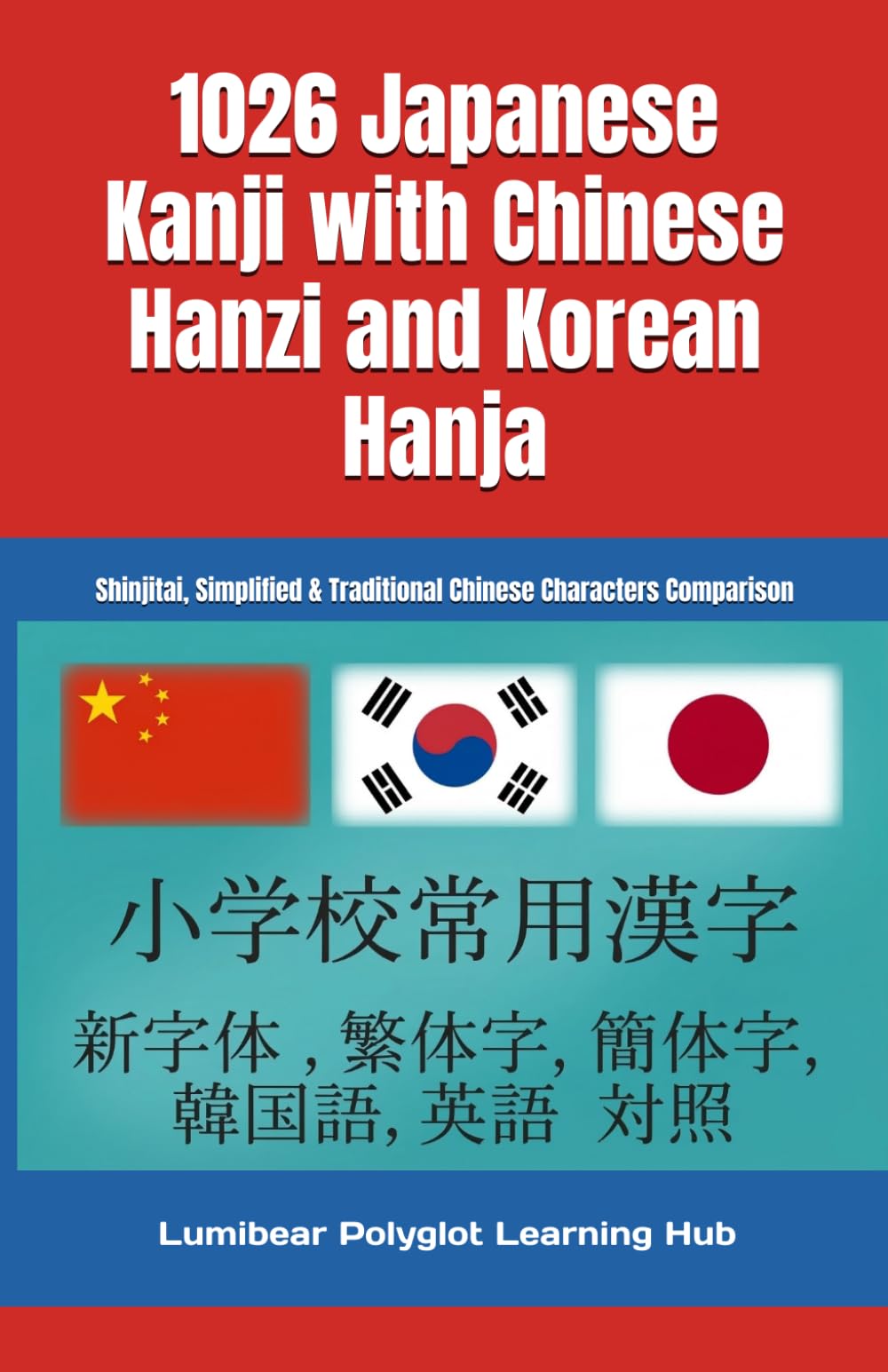 1026 Japanese Kanji with Chinese Hanzi and Korean Hanja: Shinjitai, simplified & Traditional Chinese Characters Comparison: Comparative Chinese ... Language Learners 小学校常用漢字: 新字体 ・ 繁体字 ・簡体字 対照