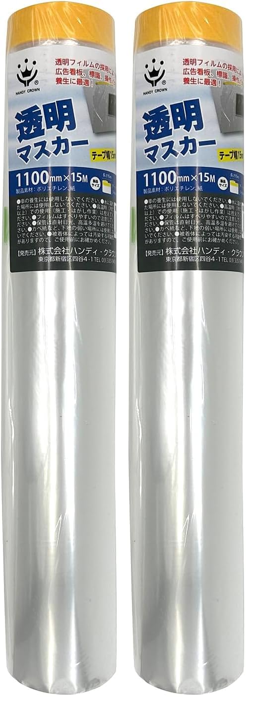 Amazon.co.jp: ハンディ・クラウン 透明マスカー 1100mm×15m