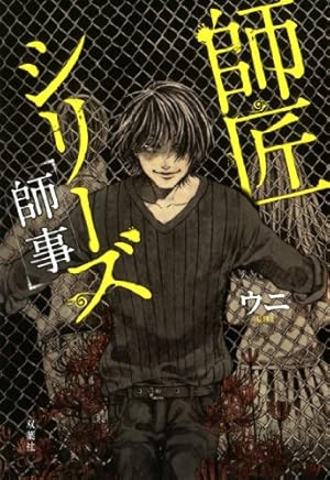 師匠シリーズ 師事 感想 レビュー 試し読み 読書メーター 師匠シリーズ 師事 感想 レビュー 試し読み 読書メーター