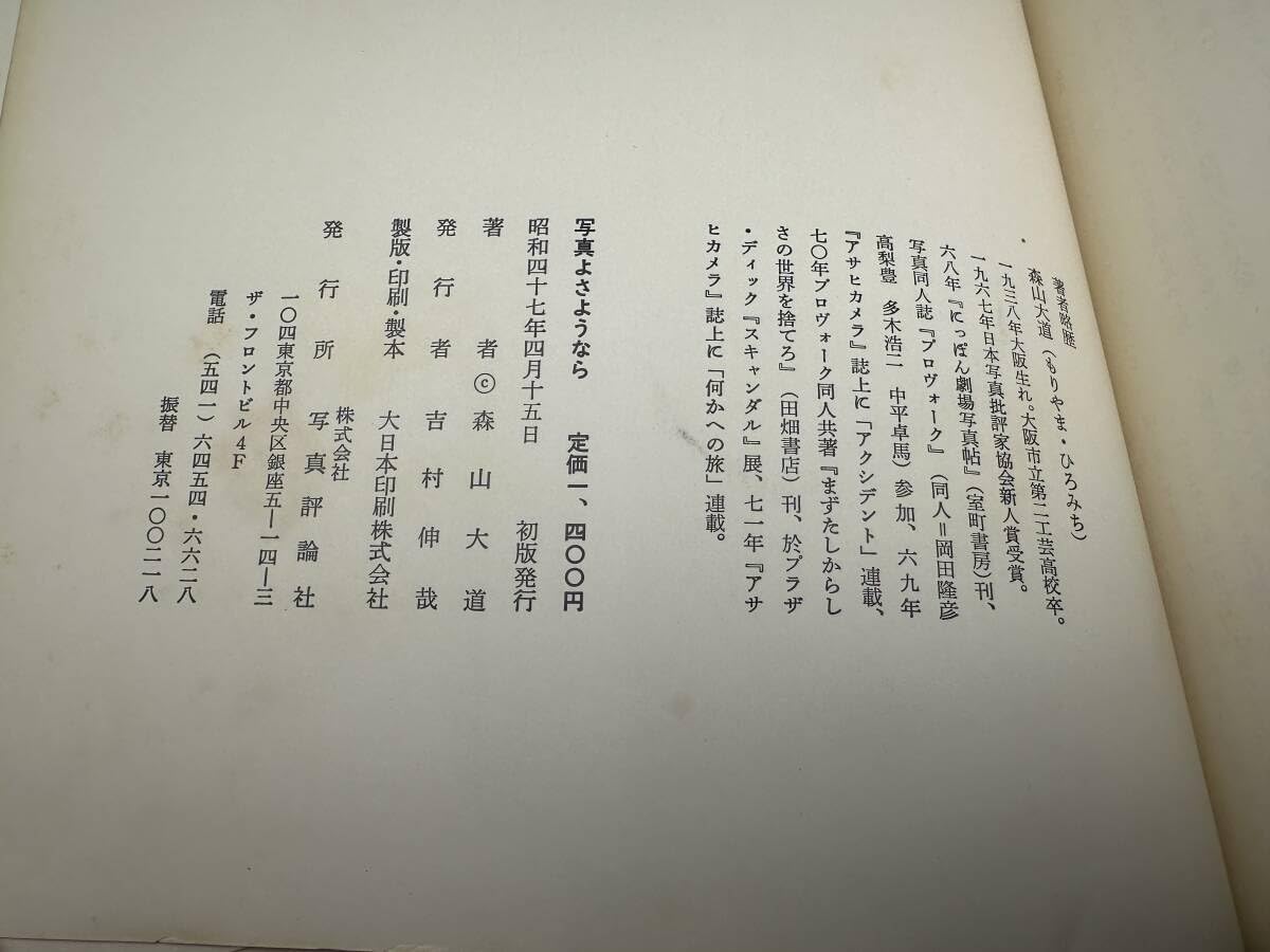 Amazon.co.jp: 森山大道写真集 写真268頁 写真よさようなら 森山大道