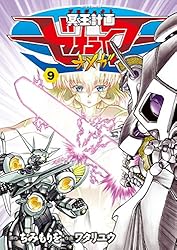 冥王計画ゼオライマーΩ(9) (RYU COMICS) | ちみもりを