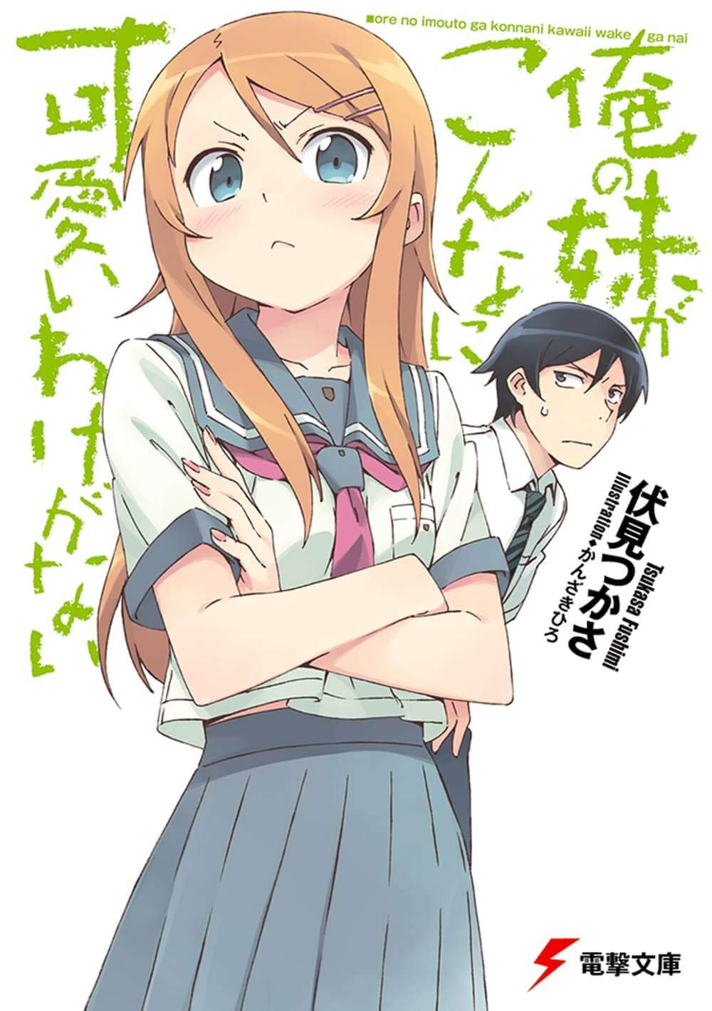 俺の妹がこんなに可愛いわけがない 電撃文庫 伏見 つかさ かんざき ひろ 本 通販 Amazon