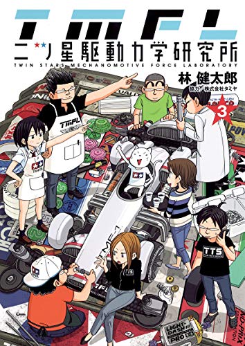 二ツ星駆動力学研究所 3 (ヤングジャンプコミックス)