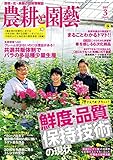 農耕と園芸2017年3月号
