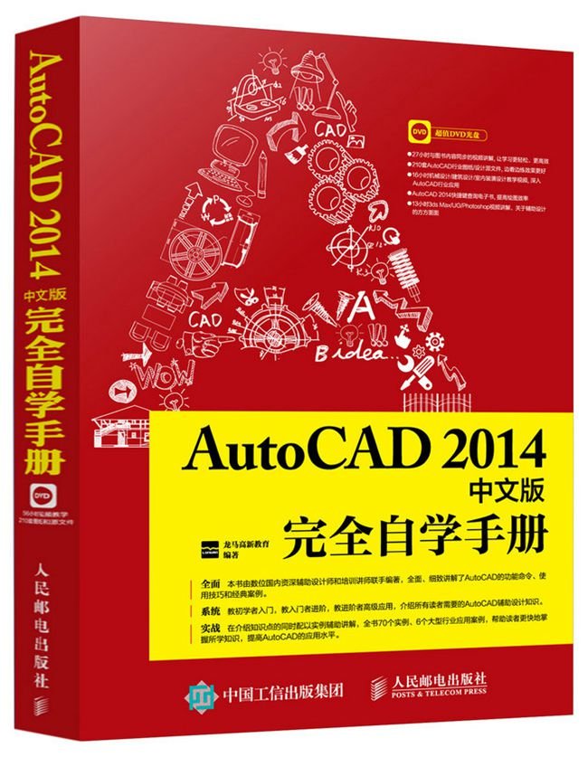 AutoCAD 2016中文版完全自学一本通（含DVD光盘1张）: 9787121297038