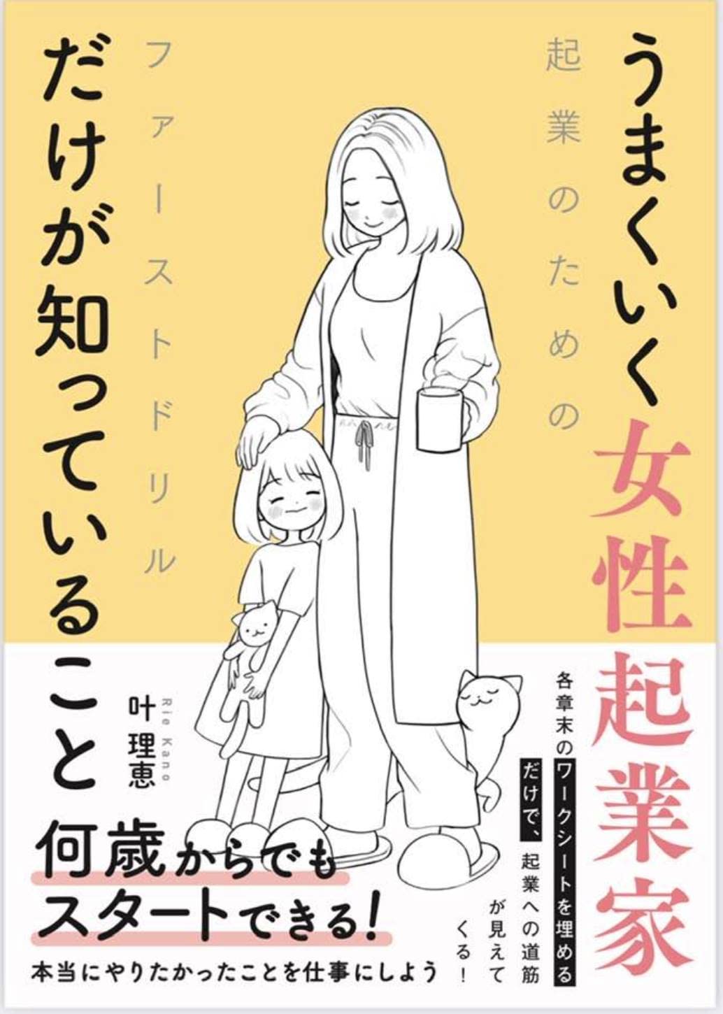 Amazon.co.jp: うまくいく⼥性起業家だけが知っていること : 叶