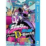 ジョジョの奇妙な冒険 クレイジー・Dの悪霊的失恋 2 (ジャンプコミックスDIGITAL)
