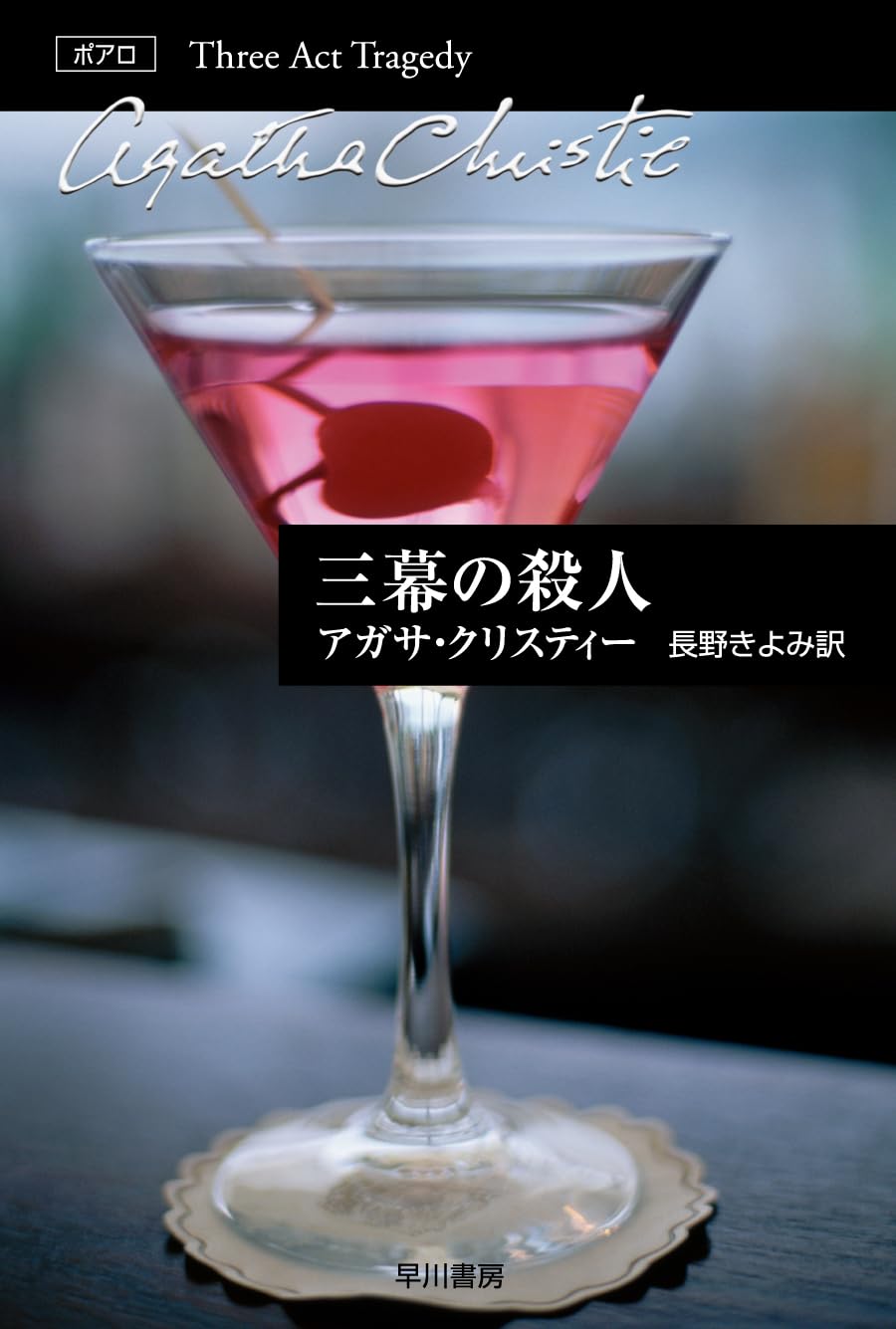 三幕の殺人 (ハヤカワ文庫 クリスティー文庫 9) | アガサ クリスティー